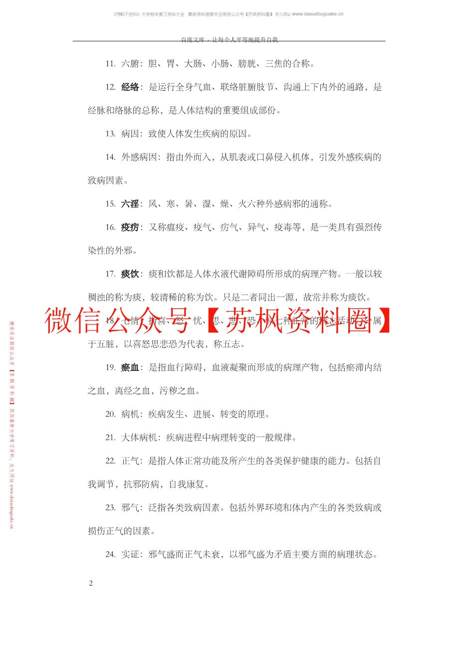 中医药学概论